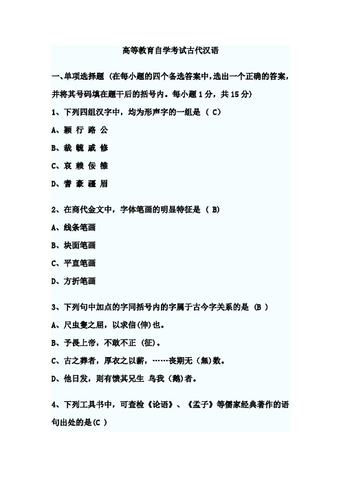 高等教育自学考试古代汉语
