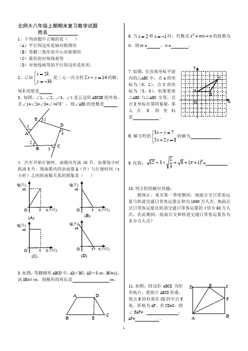 北师大八年级上期期末复习数学试题