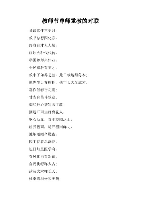 教师节尊师重教的对联