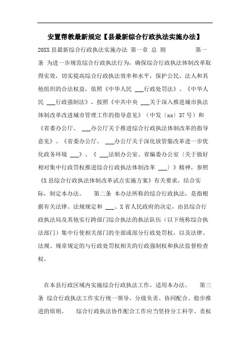 安置帮教最新规定【县最新综合行政执法实施办法】