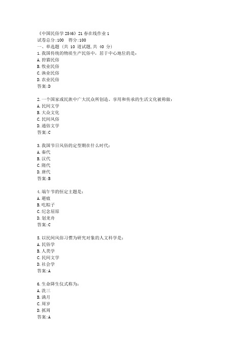 川大《中国民俗学2546》21春在线作业1【标准答案】