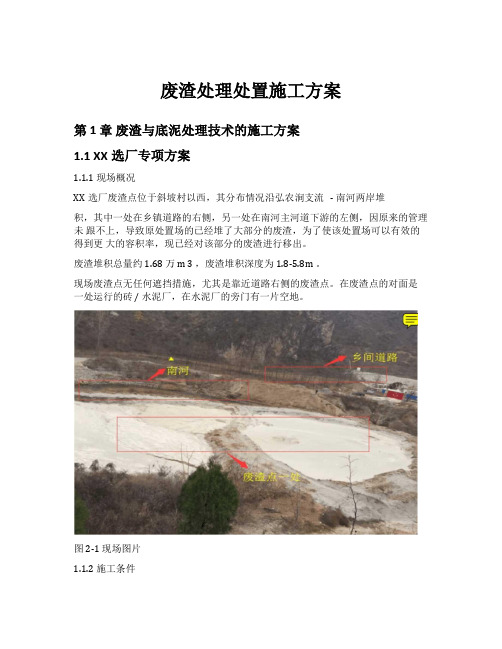 废渣处理处置施工方案