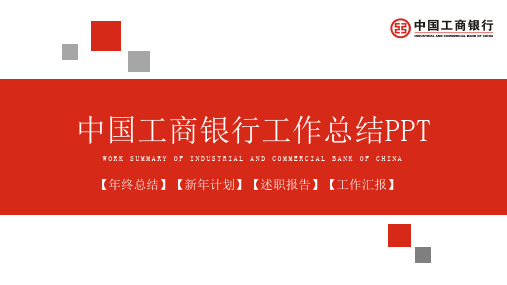 红色简约中国工商银行工作总结PPT模板