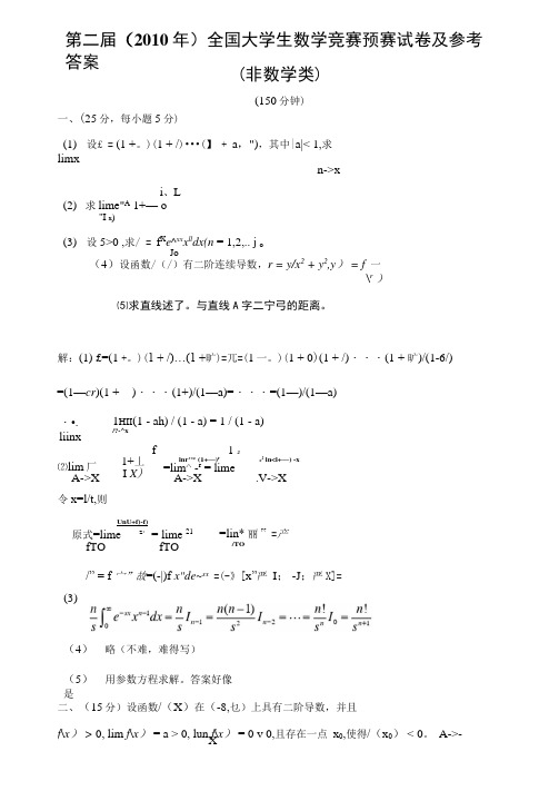 第二届(2010年)全国大学生数学竞赛预赛试卷及参考答案(非数学类).docx