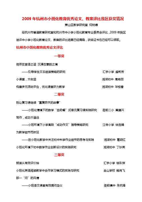 2009年杭州市小班化教育优秀论文