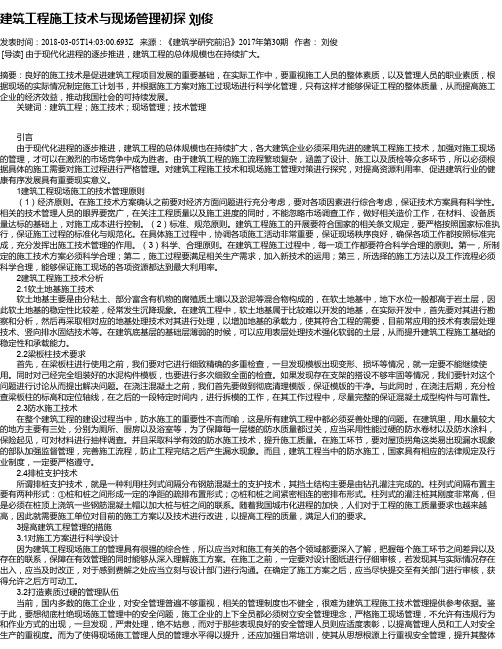 建筑工程施工技术与现场管理初探 刘俊