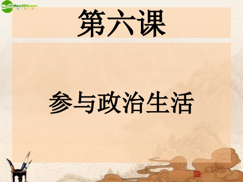 九年级政治 第六课参与政治生活课件 人教新课标版