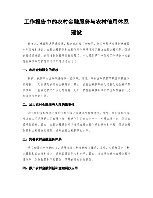 工作报告中的农村金融服务与农村信用体系建设