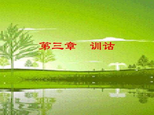 第三章   训诂