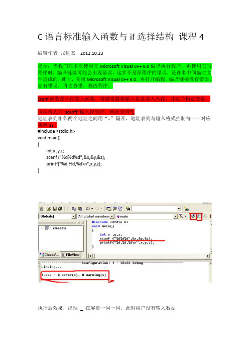 C语言标准输入函数与if选择结构 课程4