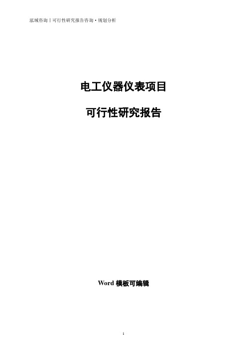 电工仪器仪表项目可行性研究报告