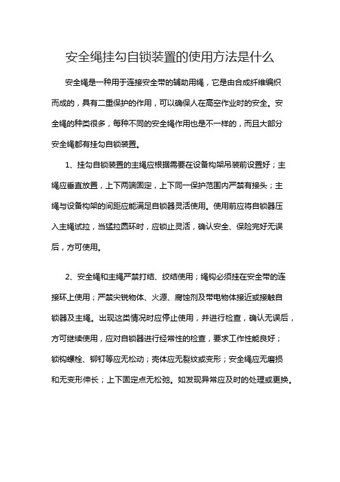 安全绳挂勾自锁装置的使用方法是什么