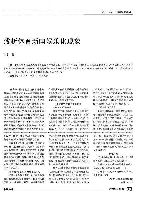 浅析体育新闻娱乐化现象