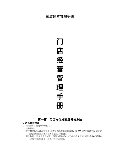 药店经营管理手册