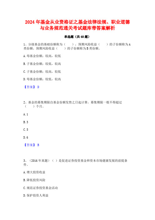 2024年基金从业资格证之基金法律法规职业道德与业务规范通关考试题库带答案解析