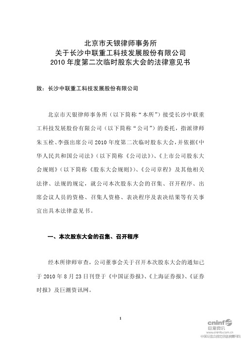 中联重科：2010年度第二次临时股东大会的法律意见书 2010-09-08