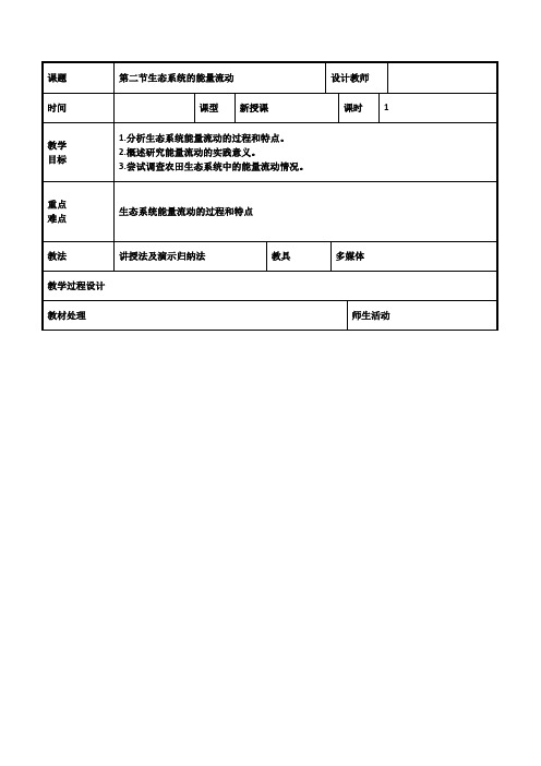 2021-2022高中生物人教版必修3教案：第五章第2节生态系统的能量流动(一)Word版含答案