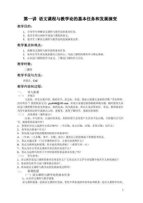 第一讲  语文课程与教学论的基本任务和发展演变