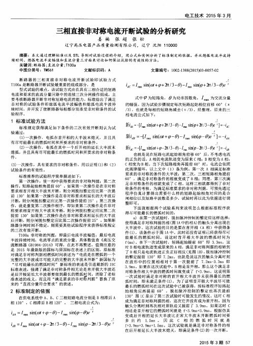 三相直接非对称电流开断试验的分析研究