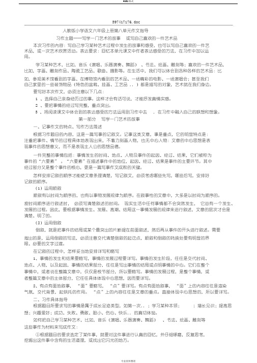 人教版小学语文六年级上册第八单元作文指导