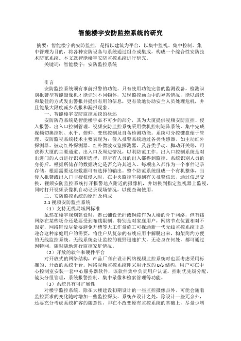 智能楼宇安防监控系统的研究