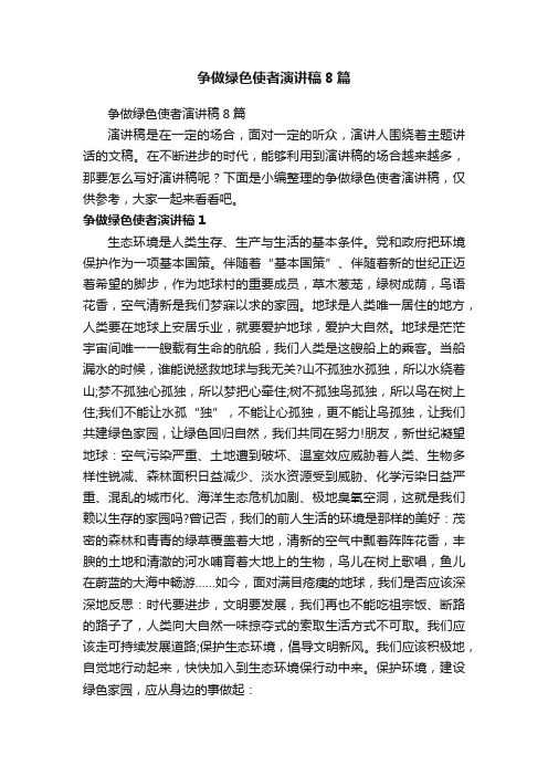 争做绿色使者演讲稿8篇