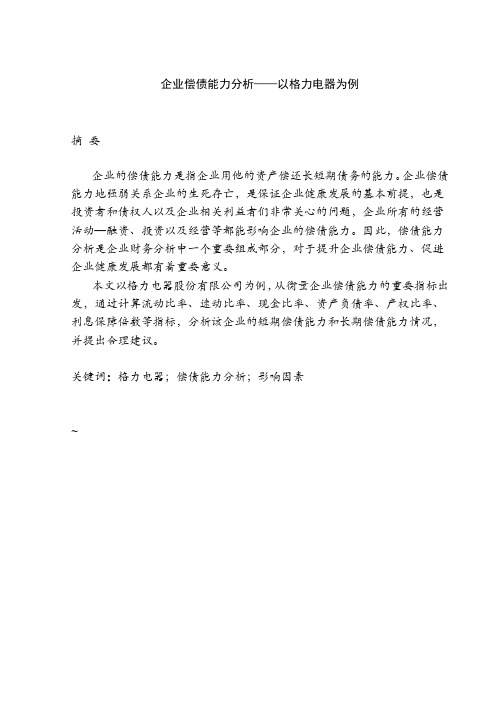 格力电器偿债能力分析