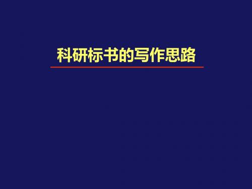 科研标书的写作思路概述(PPT 36张)