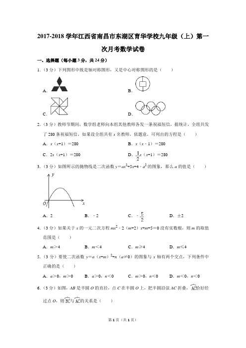 江西育华 初三上 2017 数学第一次月考试卷