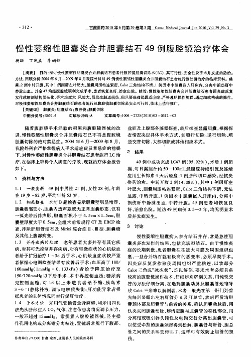 慢性萎缩性胆囊炎合并胆囊结石49例腹腔镜治疗体会
