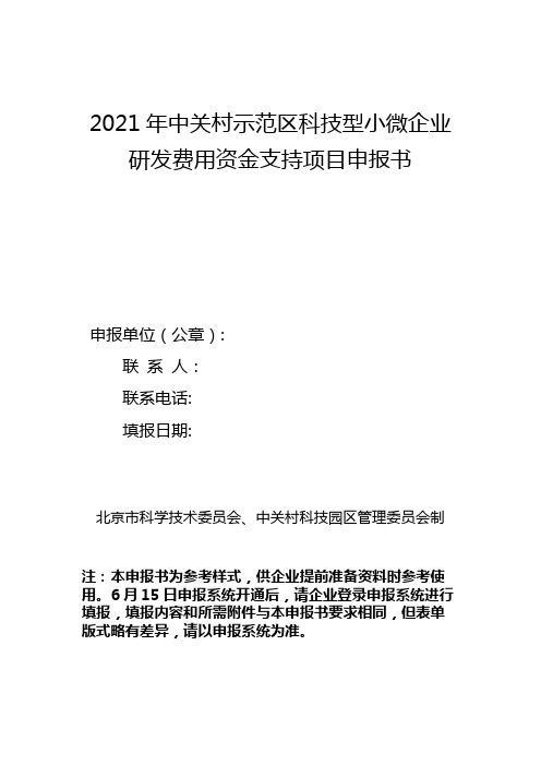 2021年中关村示范区科技型小微企业研发费用资金支持项目申报书【模板】