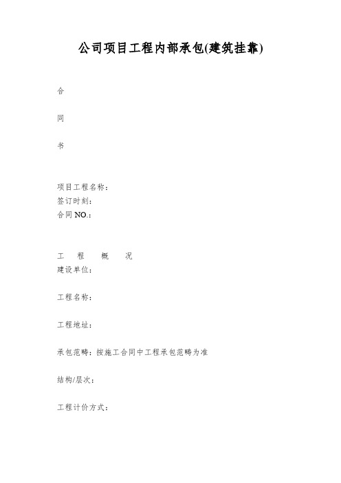 公司项目工程内部承包(建筑挂靠)