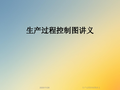 生产过程控制图讲义