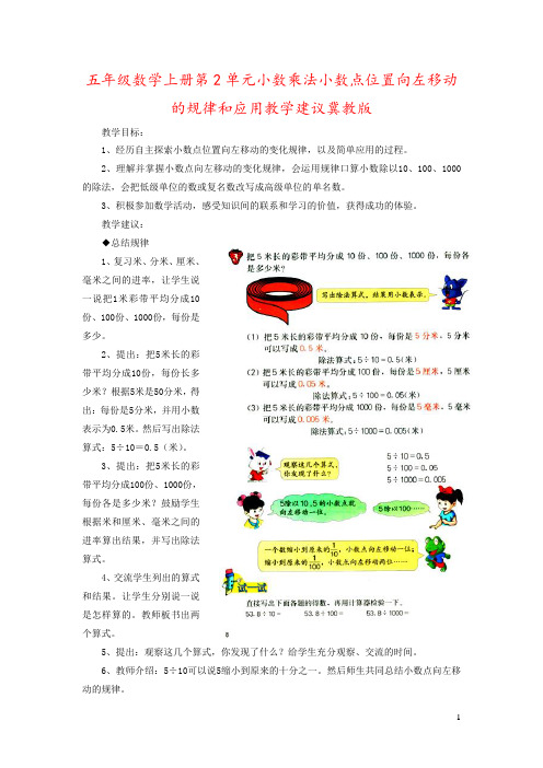 五年级数学上册第2单元小数乘法小数点位置向左移动的规律和应用教学建议冀教版