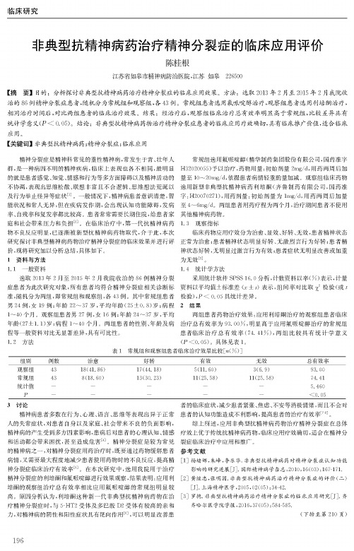非典型抗精神病药治疗精神分裂症的临床应用评价