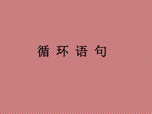 最新苏教必修3第1章算法初步1.3.4循环语句2