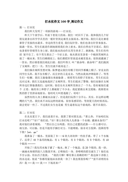 打水仗作文500字_周记作文
