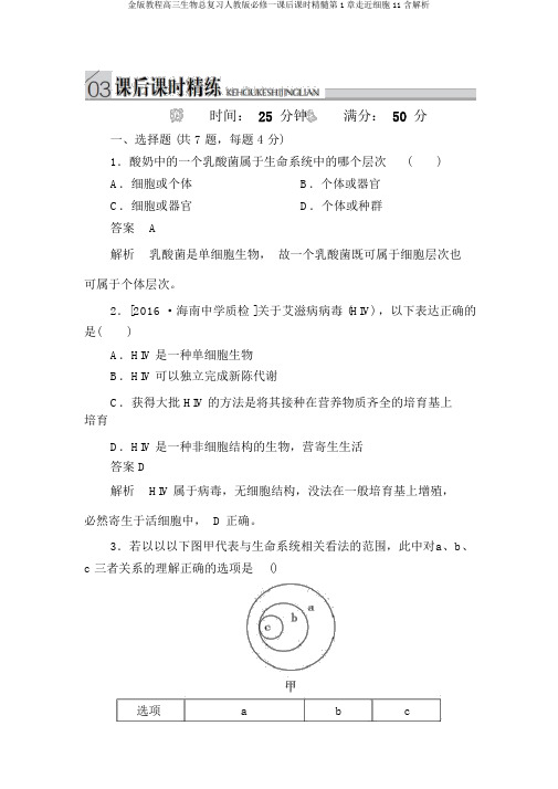 金版教程高三生物总复习人教版必修一课后课时精炼第1章走近细胞11含解析