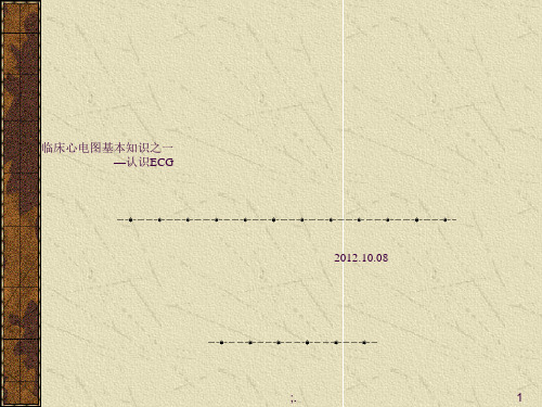 临床心电图基本知识之一ppt课件