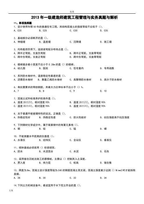 2013年一建建筑实务真题与解析汇报