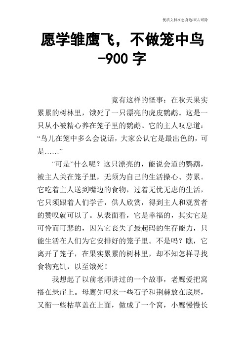 愿学雏鹰飞,不做笼中鸟-900字