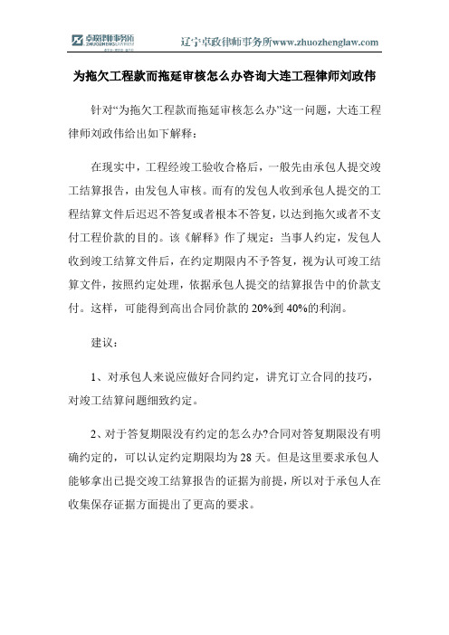 为拖欠工程款而拖延审核怎么办咨询大连工程律师刘政伟