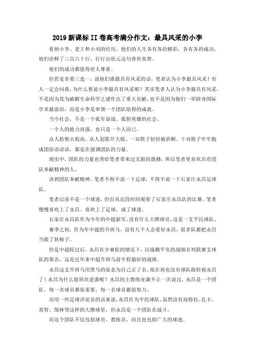 高考作文-2019新课标II卷高考满分作文最具风采的小李 精品