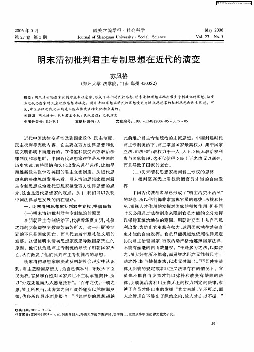 明末清初批判君主专制思想在近代的演变