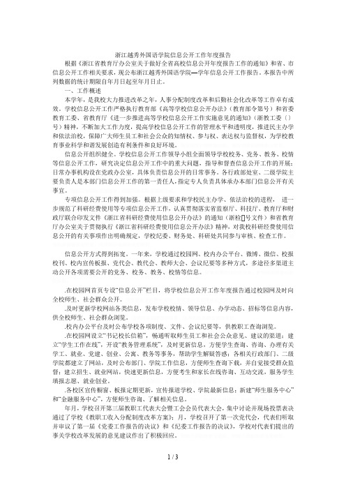 越秀外国语学院信息公开工作年度报告