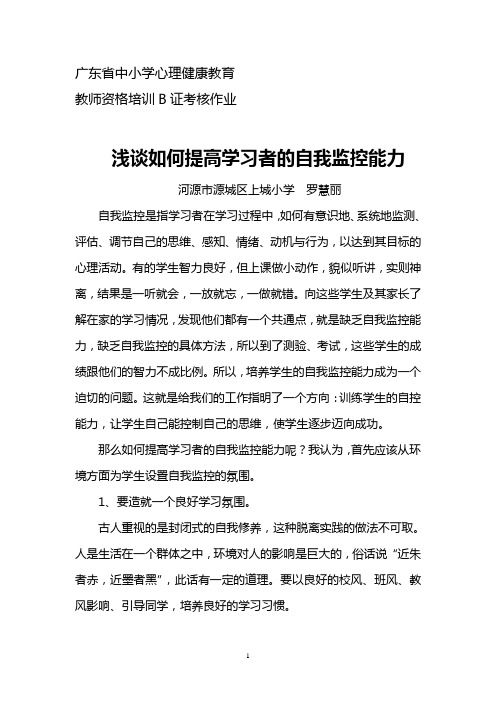 浅谈如何提高学生的自我监控能力(新)