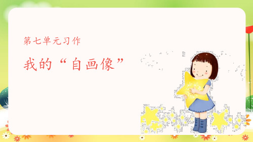 《我的自画像》PPT课件