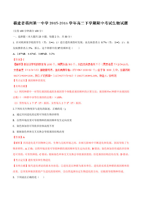 精品：【全国百强校】福建省福州第一中学2015-2016学年高二下学期期中考试生物试题(解析版)