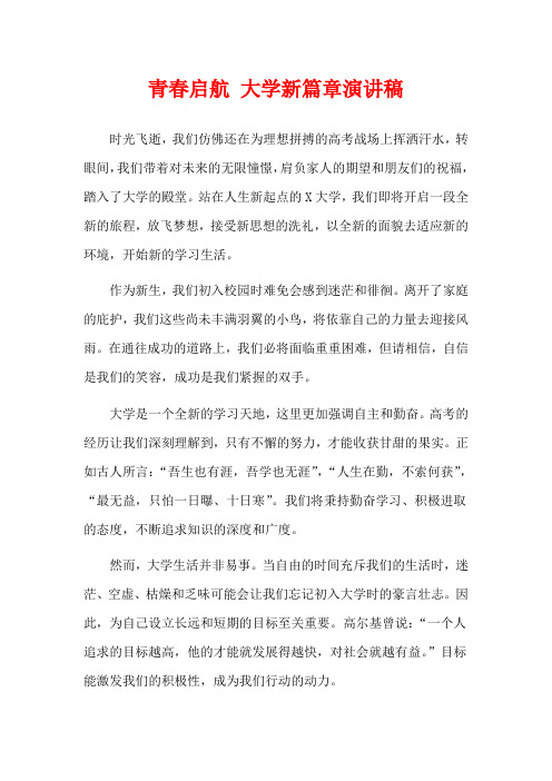青春启航 大学新篇章演讲稿