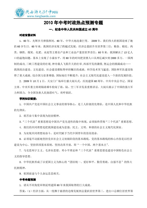 2010年中考时政热点预测专题